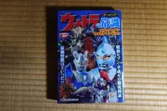 双葉社 ウルトラの常識 ウルトラセブン・ウルトラマンゼロ編