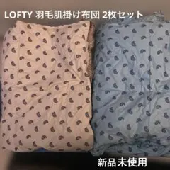 新品 未使用 lofty ロフテー 羽毛 肌掛け 布団 新品 未使用 lofty ロフテー 羽毛 肌掛け 布団 新品 未使用 lofty