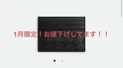 今月限定【BOTTEGA VENETA】イントレチャート クレジットカードケース