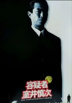 2026年最新】容疑者室井慎次 本の人気アイテム - メルカリ