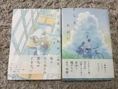 きらきらあおい　1.2巻　全巻　完結