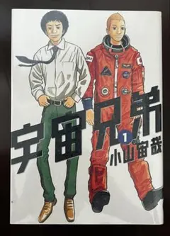 初版・帯付】宇宙兄弟 1巻 小山宙哉 講談社 モーニングKC - メルカリ