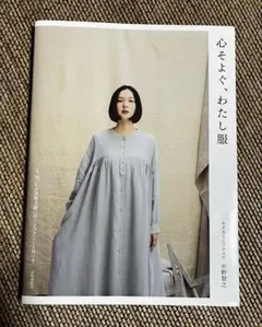 心そよぐ、わたし服