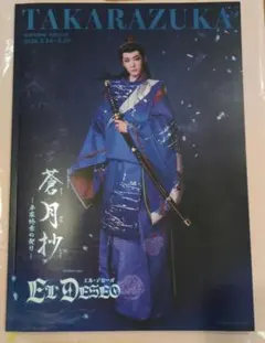 宝塚歌劇花組大劇場公演「蒼月抄/EL DESEO」 パンフレット