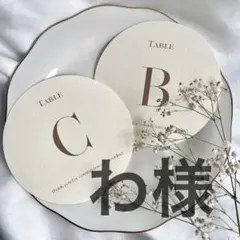 わ様　テーブルナンバー　テーブルサイン　ゲストテーブル　　結婚式 ウェディング