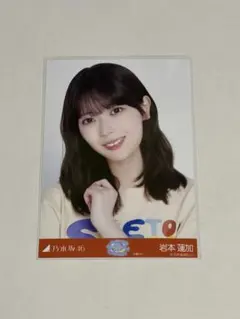 2026年最新】岩本蓮加生写真の人気アイテム - メルカリ