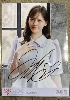 ☆*☆様 高松瞳 モーリーファンタジー4 直筆 チュウ サバイバル イコラブ 生 高松瞳 モーリーファンタジー4 直筆 チュウ サバイバル イコラブ 生