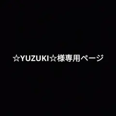 ☆YUZUKI☆　様専用ページ