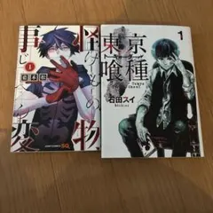 東京喰種 1 & 怪物事変 1 セット