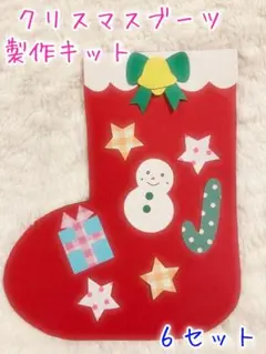 製作キット　クリスマス　ブーツ　雪だるま　飾り　壁面　幼稚園　保育園　介護施設