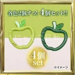 【 4個セット】青りんご カラビナ 黄緑×2個 緑×2個 GREEN APPLE