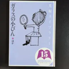 光村ライブラリー 15 ガラスの小びん　他4話　短編集