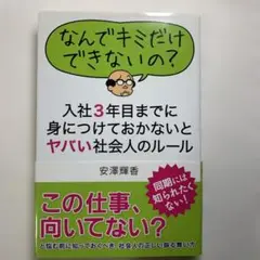 入社3年目までに　 身につけておかないとヤバい 社会人のルール