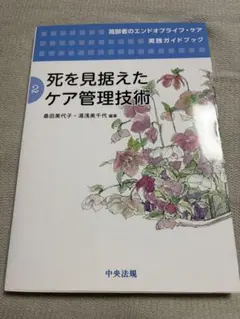 死を見据えたケア管理技術　2 中央法規