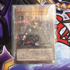 遊戯王　黒魔女ディアベルスター　絵違い　25thシークレット
