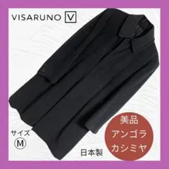 【極美品】ビサルノ 最高級アンゴラ×カシミヤ ステンカラーコート黒 M 日本製