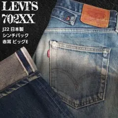 濃紺 ヴィンテージ極上品 LEVI’S 702XX ビッグE シンチバック 赤耳