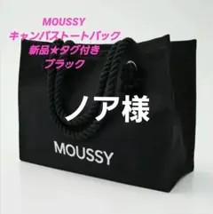 新品★タグ付き　ブラック　AZUL by　MOUSSY　キャンバストートバック