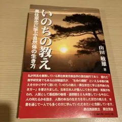 いのちの教え 黒住宗忠に学ぶ自然体の生き方　山田敏雄　誠の教え
