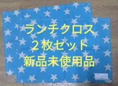ランチクロス 星柄 ２枚セット スター ランチョンマット ナフキン 約30×40