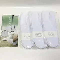 足袋カバー 「たびの友」 A(約23㎝) 3足1組 女性用 新品