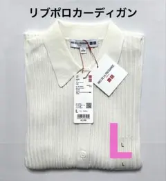 《新品タグ付》UNIQLO イネス リブポロカーディガン 白 L ③