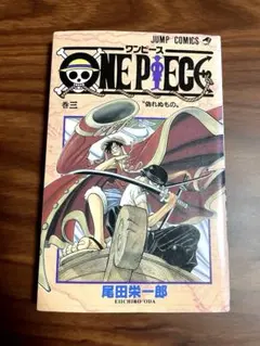 ワンピース 3巻 【初版】　尾田栄一郎