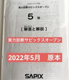 美品原本★サピックス 2025年5月 サピックスオープン 5年生 SAPIX 実力診断サピックスオープン概要と結果分析【5年生5月】｜中学受験