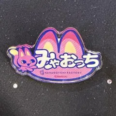 たまごっちふぁくとり〜 おなまえバッジ みゃおっち