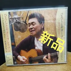 ひろしとギター・プレミアム