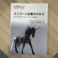 ユニコーン企業のひみつ : Spotifyで学んだソフトウェアづくりと働き方