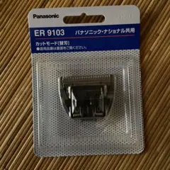 ヘアーカッター用 替刃 ER9103 1コ入のサムネイル