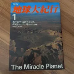 地球大紀行　NHK