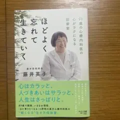ほどよく忘れて生きていく