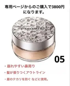 DECORTE ルースパウダー05 ※注文受付専用