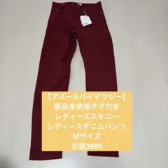 【アズールバイマウジー】新品未使用タグ付き　レディーススキニーデニムパンツ