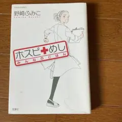 ホスピめし みんなのごはん