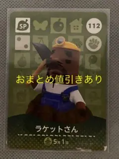 どうぶつの森 amiiboカード 112 ラケットさん