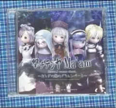 同人音楽CD 撃チテシヤMa’am -おとぎの国のドラムンベース-
