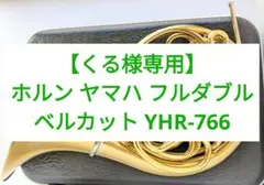 【くる様専用】ホルン ヤマハ フルダブル ベルカット YHR-766のサムネイル