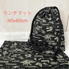 給食袋　ランチマット　2点セット　恐竜　40×60 黒　入園　入学準備　C