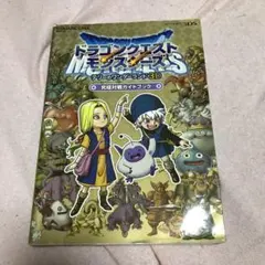 ドラゴンクエストモンスターズ テリーのワンダーランド 3D 究極対戦ガイドブック