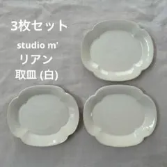 リアン取皿 白 3枚セット スタジオM マルミツポテリのサムネイル