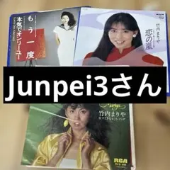 竹内まりやさんEPレコード3枚セット - メルカリ