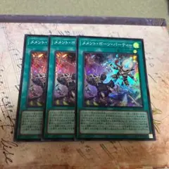 メメント・ボーン・パーティ－　スーパーレア3枚
