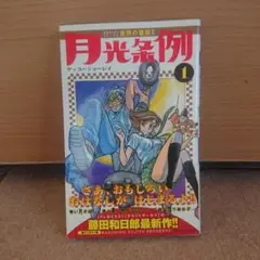 月光条例 1 初版 帯付き