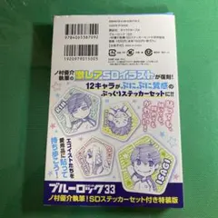 ブルーロック Vol.33 特装版 SDステッカーセット付き　特典のみ未開封品