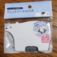 ウェットシートのフタ ミニ しろくまのサムネイル