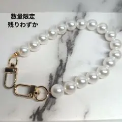 可愛いパール調ハンドストラップ　275mm　ゴールド金具