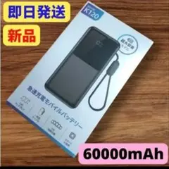 モバイルバッテリー 60000mAh大容量 5台同時充電 22.5W 急速充電
